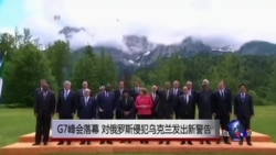 G7峰会落幕,向俄罗斯发出新警告 G7峰会落幕,向俄罗斯发出新警告