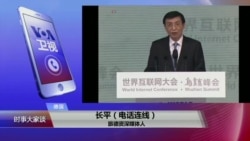 VOA连线(长平):乌镇开互联网大会,中国和谁共建网络共同体? VOA连线(长平):乌镇开互联网大会,中国和谁共建网络共同体?