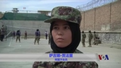 阿富汗女兵保家卫国的同时面对保守传统 阿富汗女兵保家卫国的同时面对保守传统