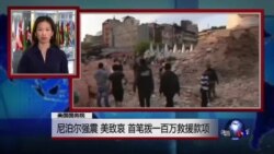 VOA连线:尼泊尔强震 美致哀 首笔拨一百万救援款项 VOA连线:尼泊尔强震 美致哀 首笔拨一百万救援款项