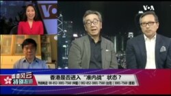 香港风云:香港是否进入“准内战”状态 香港风云:香港是否进入“准内战”状态