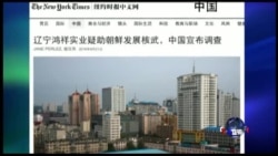 焦点对话:暗助朝鲜核计划,中国企业被抓包 焦点对话:暗助朝鲜核计划,中国企业被抓包