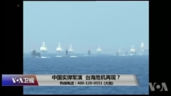 时事大家谈:中国实弹军演,台海危机再现? 时事大家谈:中国实弹军演,台海危机再现?