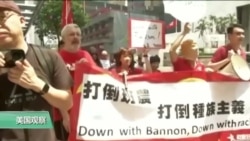 VOA连线:班农:美中贸易战可避免,但中国必须扩大开放 VOA连线:班农:美中贸易战可避免,但中国必须扩大开放