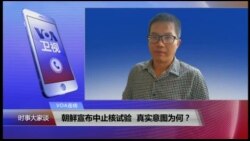 VOA连线:朝鲜宣布中止核试验,真实意图为何? VOA连线:朝鲜宣布中止核试验,真实意图为何?