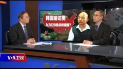 海峡论谈:韩国瑜访美,为2020选总统铺路? 海峡论谈:韩国瑜访美,为2020选总统铺路?