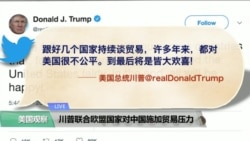 VOA连线(黄耀毅):川普联合欧盟国家对中国施加贸易压力 VOA连线(黄耀毅):川普联合欧盟国家对中国施加贸易压力