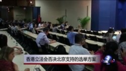 北京和港府对立法会否决整改方案失望 北京和港府对立法会否决整改方案失望