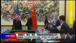 时事大家谈:美国推行“毒丸”条款,中国会成全球贸易的孤儿吗? 时事大家谈:美国推行“毒丸”条款,中国会成全球贸易的孤儿吗?