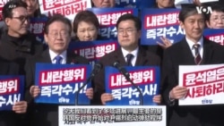 VOA连线:紧急戒严引发政治危机 韩国六大在野党联手提交尹锡悦弹劾案 VOA连线:紧急戒严引发政治危机 韩国六大在野党联手提交尹锡悦弹劾案