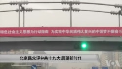 北京民众评十九大展望“新时代 ” 北京民众评十九大展望“新时代 ”