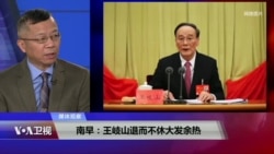 媒体观察(海涛):南早:王岐山退而不休大发余热 媒体观察(海涛):南早:王岐山退而不休大发余热