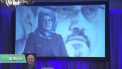 VOA连线(艾德华):卡舒吉未婚妻:特朗普政府对卡舒吉一案的处理“缺乏道德” VOA连线(艾德华):卡舒吉未婚妻:特朗普政府对卡舒吉一案的处理“缺乏道德”