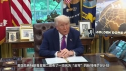 特朗普宣布“金穹”导弹防御系统计划  特朗普宣布“金穹”导弹防御系统计划