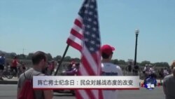 阵亡将士纪念日:民众对越战态度的改变 阵亡将士纪念日:民众对越战态度的改变