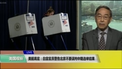 VOA连线(方冰):美前高官:白宫官员警告北京不要误判中期选举结果 VOA连线(方冰):美前高官:白宫官员警告北京不要误判中期选举结果