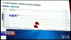 焦点对话:习近平颠覆任期制,把中国带向何方? 焦点对话:习近平颠覆任期制,把中国带向何方?