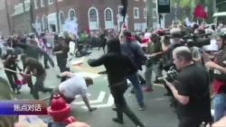 焦点对话:夏洛茨维尔事件,美国总统为何四面受敌? 焦点对话:夏洛茨维尔事件,美国总统为何四面受敌?