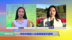VOA连线:传统中国园入住美国首都华盛顿 VOA连线:传统中国园入住美国首都华盛顿