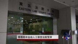 香港雨伞运动人士到法院接受预审 香港雨伞运动人士到法院接受预审