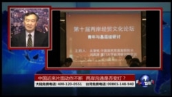 海峡论谈: 中国近来片面动作不断 两岸沟通是否变灯? 海峡论谈: 中国近来片面动作不断 两岸沟通是否变灯?