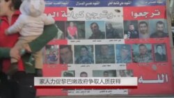家人力促黎巴嫩政府争取人质获释 家人力促黎巴嫩政府争取人质获释