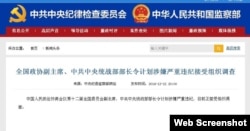 中纪委网站发布关于令计划接受组织调查的消息(中纪委网站截图)
