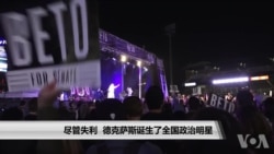 尽管失利 德克萨斯诞生了全国政治明星 尽管失利 德克萨斯诞生了全国政治明星