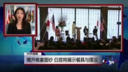 VOA连线:揭开晚宴面纱 白宫将展示餐具与摆设 VOA连线:揭开晚宴面纱 白宫将展示餐具与摆设