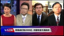 焦点对话:贸易战打到2000亿,中国专家不满政府 焦点对话:贸易战打到2000亿,中国专家不满政府