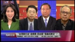 海峡论谈 完整版（2018年3月11日）