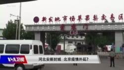 时事大家谈:河北安新封城 北京疫情外延? 时事大家谈:河北安新封城 北京疫情外延?