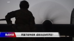 焦点对话:阿富汗战争20年 美国得到什么? 焦点对话:阿富汗战争20年 美国得到什么?