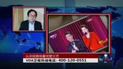 时事大家谈:春晚有毒,必须根除? 时事大家谈:春晚有毒,必须根除?