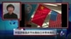 VOA连线：两名日本人在中国以间谍罪名被捕