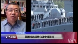 VOA连线(白桦):美国核武现代化让中俄紧张 VOA连线(白桦):美国核武现代化让中俄紧张