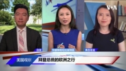 VOA连线: 拜登总统的欧洲之行