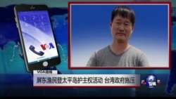 VOA连线罗强飞: 屏东渔民登太平岛护主权活动 台湾政府施压 VOA连线罗强飞: 屏东渔民登太平岛护主权活动 台湾政府施压