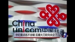 时事大家谈:中纪委点名不含糊,反腐大刀砍向央企? 时事大家谈:中纪委点名不含糊,反腐大刀砍向央企?