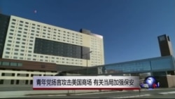 美、加购物中心因恐怖威胁提高警戒 美、加购物中心因恐怖威胁提高警戒