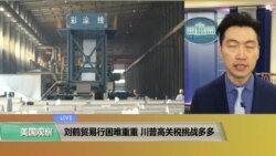 VOA连线(黄耀毅):刘鹤贸易行困难重重,川普高关税挑战多多 VOA连线(黄耀毅):刘鹤贸易行困难重重,川普高关税挑战多多