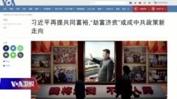 时事大家谈:习近平刮起“共同富裕”风暴,“三次分配”最令私企心惊? 时事大家谈:习近平刮起“共同富裕”风暴,“三次分配”最令私企心惊?