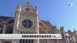 巴黎圣母院复活节当天空无一人 巴黎圣母院复活节当天空无一人