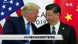2019年美中关系受到严重考验 2019年美中关系受到严重考验