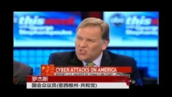 美国会议员:美国在网络战中败阵  美国会议员:美国在网络战中败阵