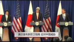 美日宣布新防卫指南 应对中国威胁 美日宣布新防卫指南 应对中国威胁