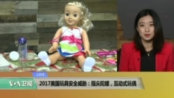 VOA连线:2017美国玩具安全威胁:指尖陀螺,互动式玩偶 VOA连线:2017美国玩具安全威胁:指尖陀螺,互动式玩偶