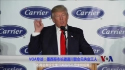 VOA专访:墨西哥市长邀请川普会见失业工人 VOA专访:墨西哥市长邀请川普会见失业工人