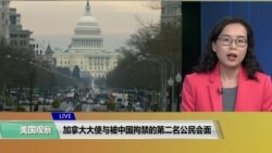 VOA连线(莫雨):加拿大大使与被中国拘禁的第二名公民会面 VOA连线(莫雨):加拿大大使与被中国拘禁的第二名公民会面