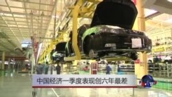 中国经济一季度表现六年来最差 中国经济一季度表现六年来最差